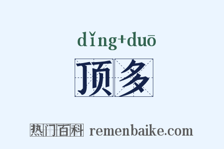 顶多是什么意思的图片